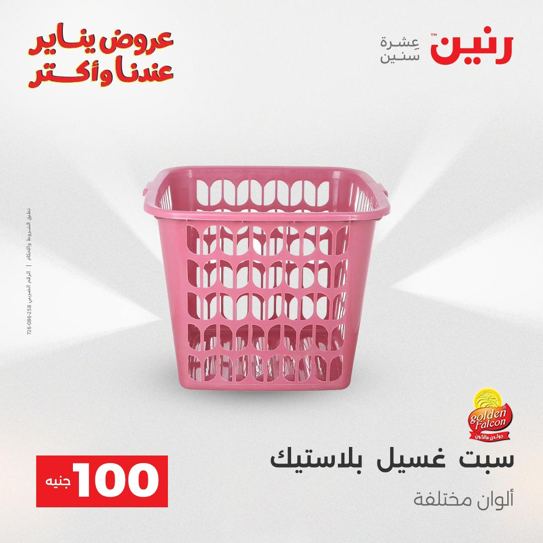 عروض رنين عرض الـ100 جنية يومى 6 و 7 يناير 2026 صفحة 33 - raneen offers from 6 January to 7 January 2026 page 33